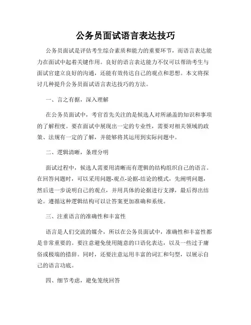 公务员面试语言表达技巧