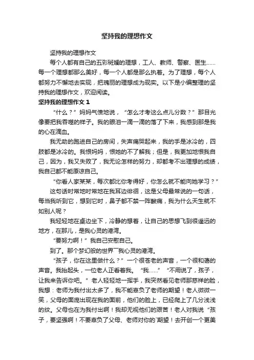 坚持我的理想作文