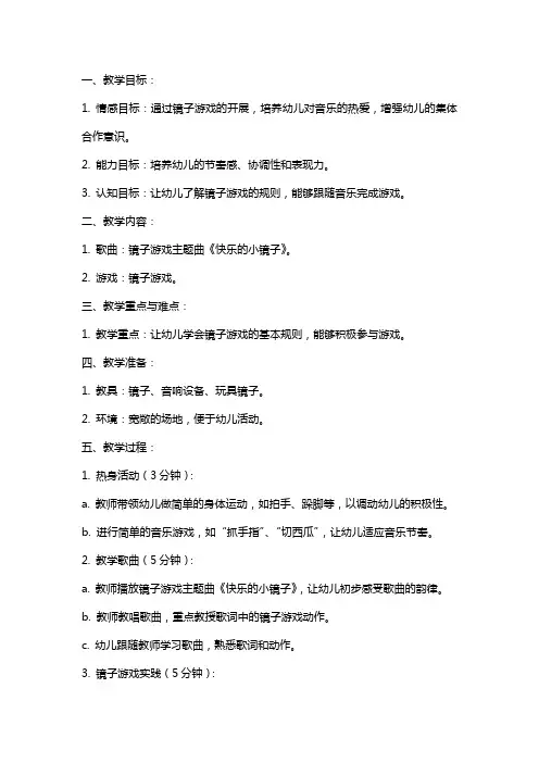 中班音乐教案详案《镜子游戏》