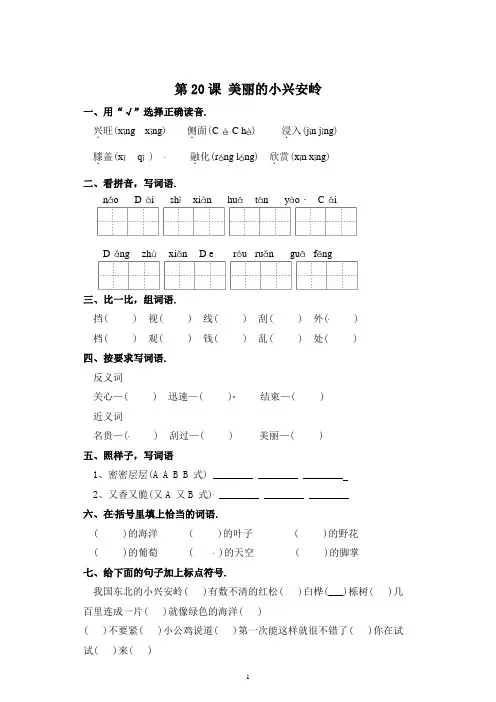 三年级上册语文一课一练20美丽的小兴安岭(附答案)