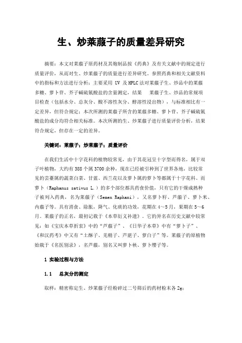 生、炒莱菔子的质量差异研究