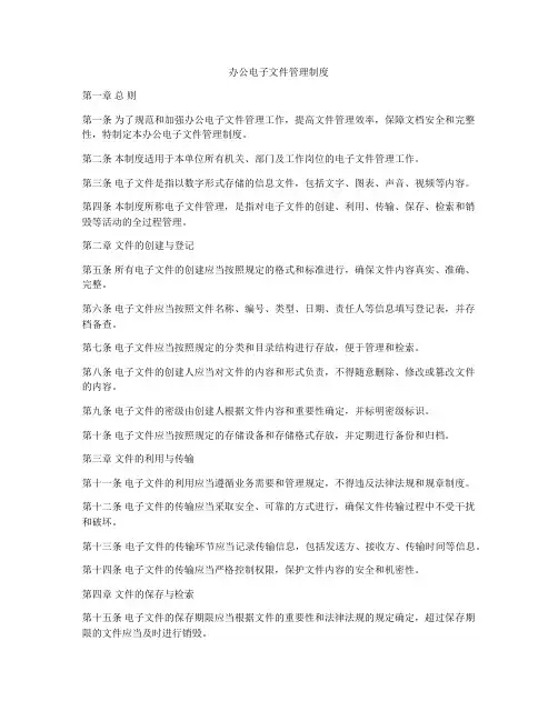 办公电子文件管理制度