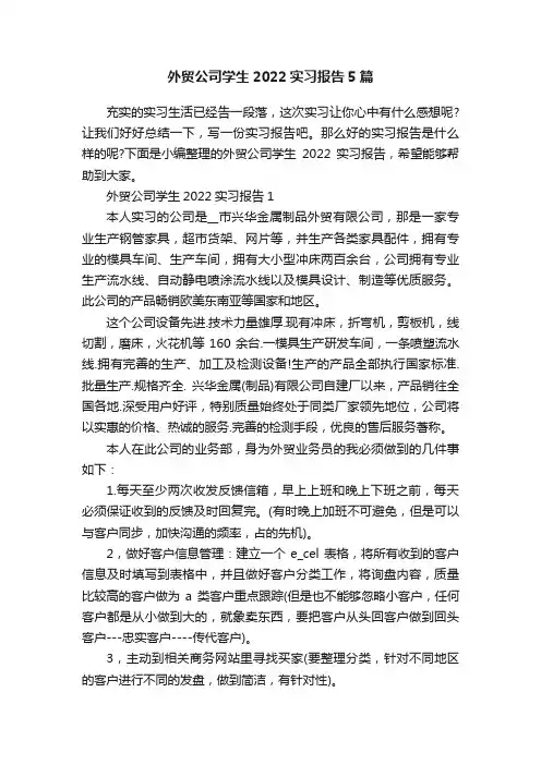 外贸公司学生2022实习报告5篇
