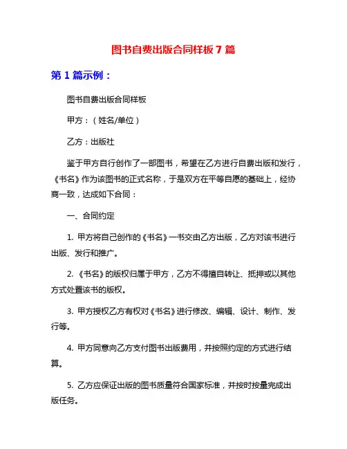 图书自费出版合同样板7篇