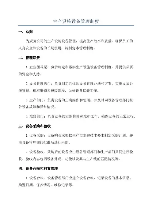 生产设施设备管理制度