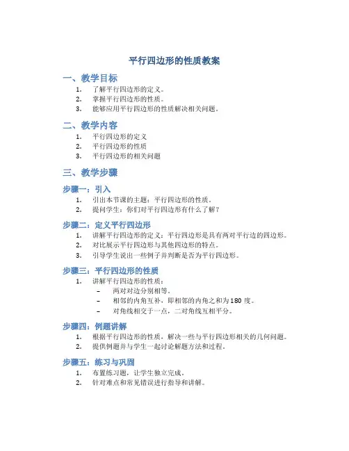 平行四边形的性质教案