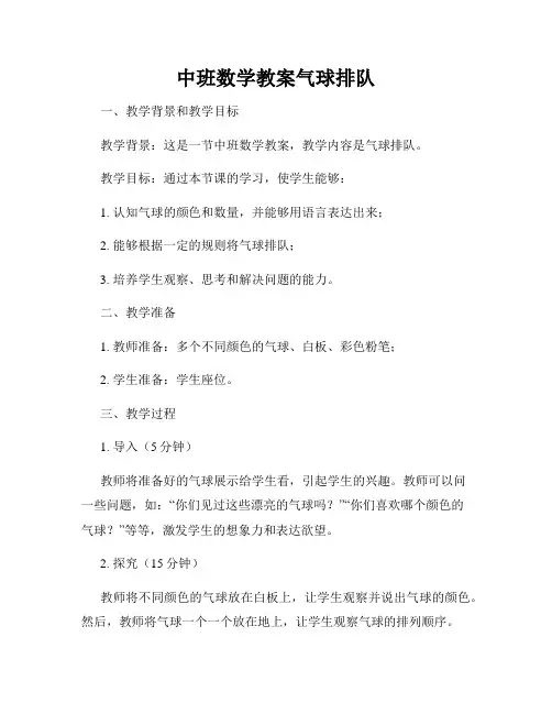 中班数学教案气球排队