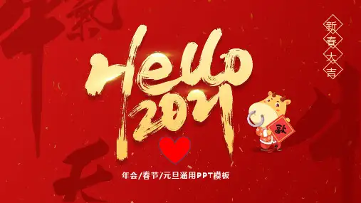 2021年年会、春节、元旦活动背景PPT模板