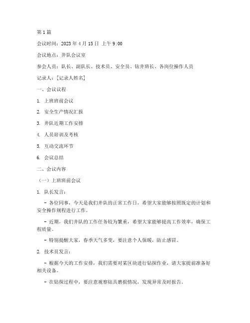井队进出班会议记录范文(3篇)