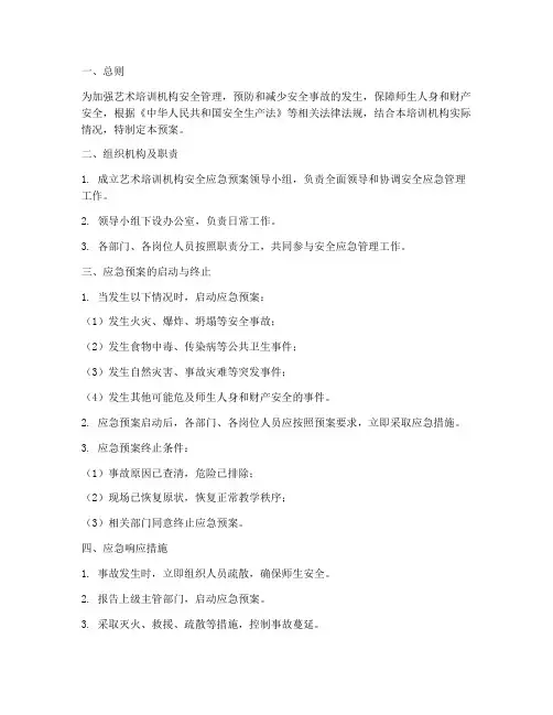 艺术培训机构安全应急预案