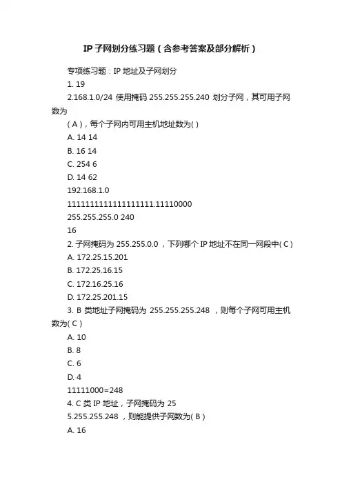 IP子网划分练习题（含参考答案及部分解析）