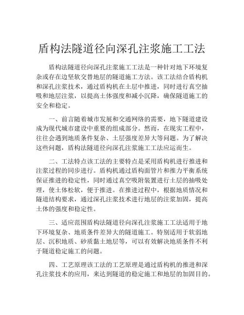 盾构法隧道径向深孔注浆施工工法