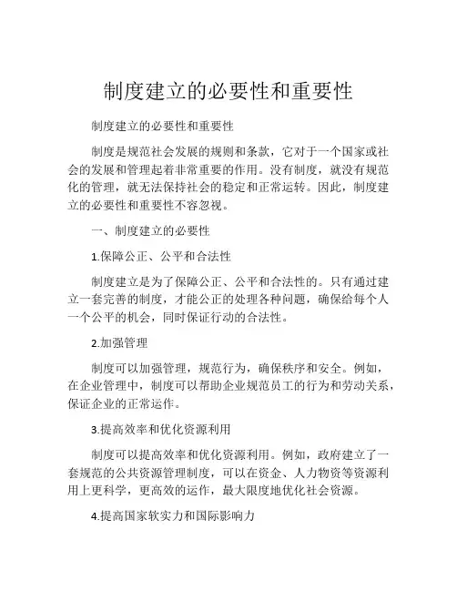 制度建立的必要性和重要性