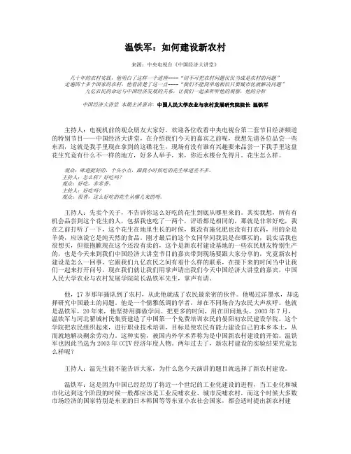 温铁军如何建设新农村