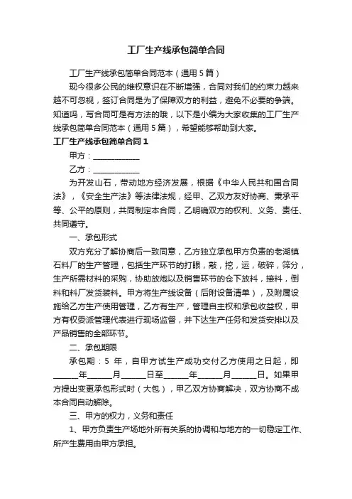 工厂生产线承包简单合同范本（通用5篇）