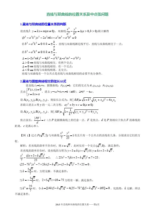 直线与双曲线的位置关系及中点弦问题——教案