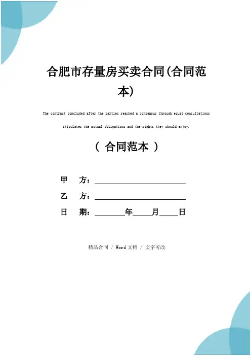 合肥市存量房买卖合同(合同范本)