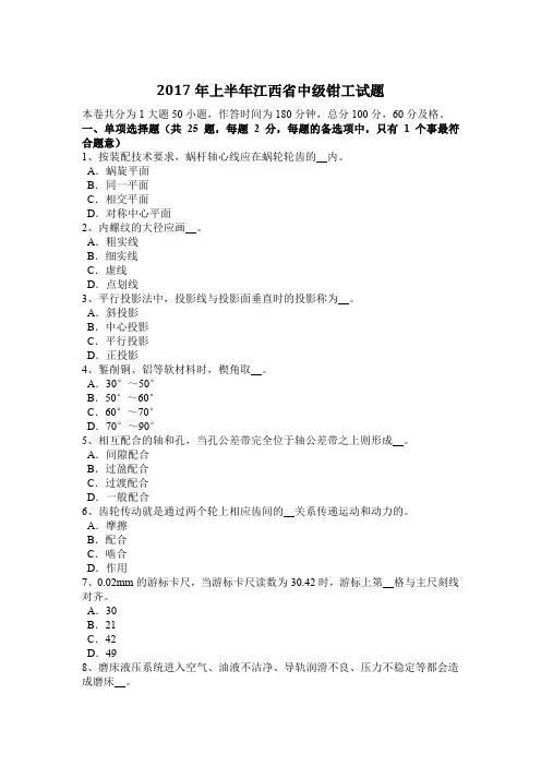 2017年上半年江西省中级钳工试题