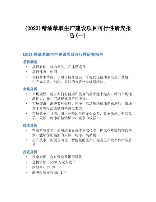 (2023)精油萃取生产建设项目可行性研究报告(一)