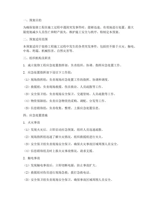 装修工程应急处置预案