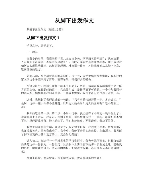 从脚下出发作文