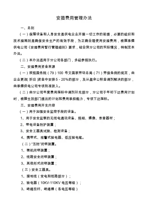 安措费用管理办法