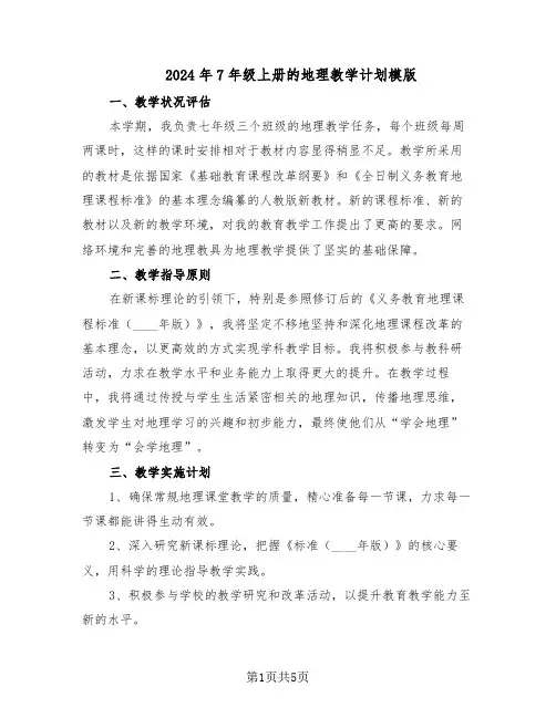 2024年7年级上册的地理教学计划模版（三篇）