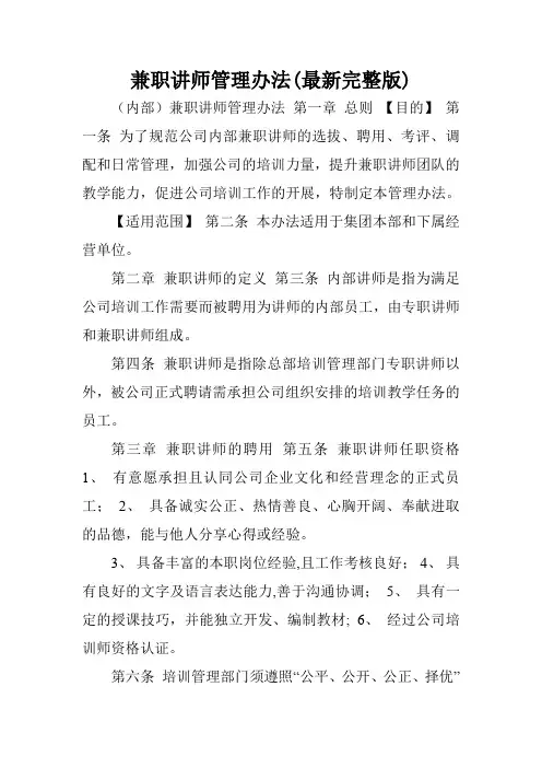 兼职讲师管理办法(最新完整版).doc