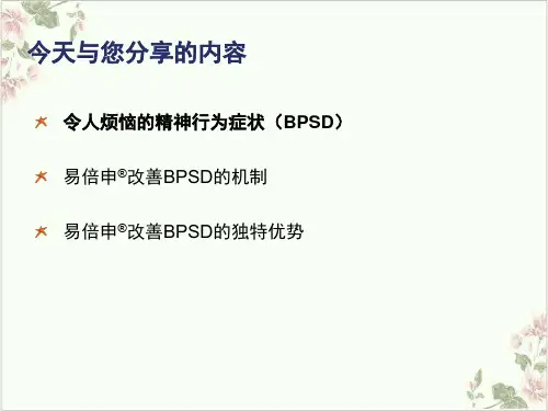 治疗阿尔茨海默病的精神行为症状PPT.