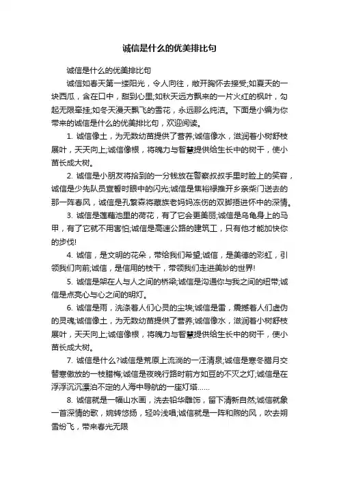 诚信是什么的优美排比句