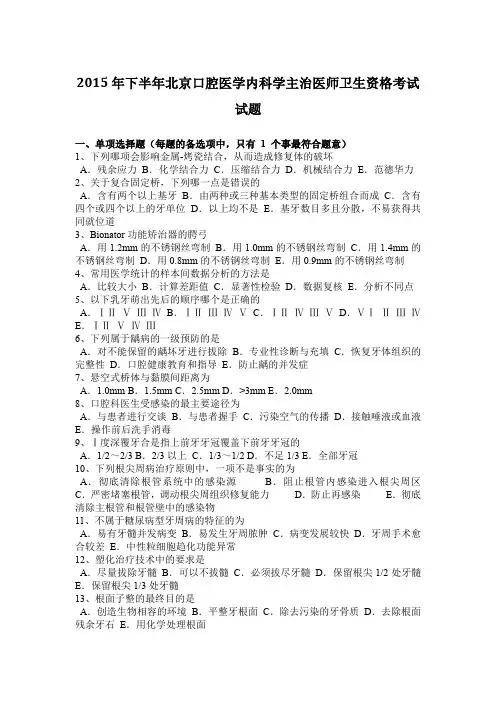 2015年下半年北京口腔医学内科学主治医师卫生资格考试试题