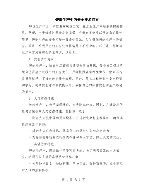 铸造生产中的安全技术范文（二篇）