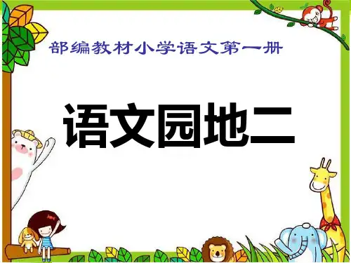 部编版语文一年级上册《语文园地二：识字加油站》-课件