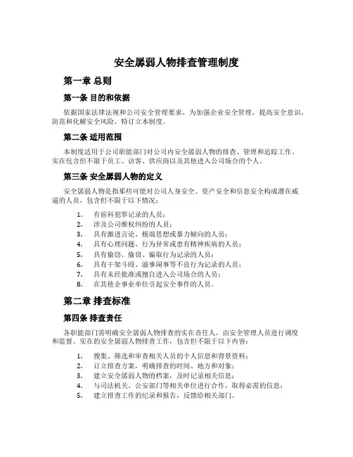 安全薄弱人物排查管理制度