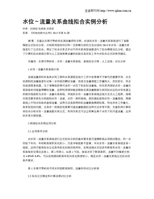 水位～流量关系曲线拟合实例分析