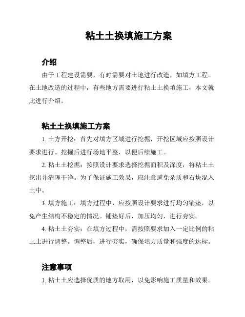 粘土土换填施工方案