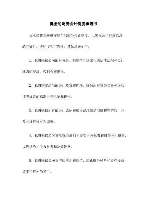 健全的财务会计制度承诺书