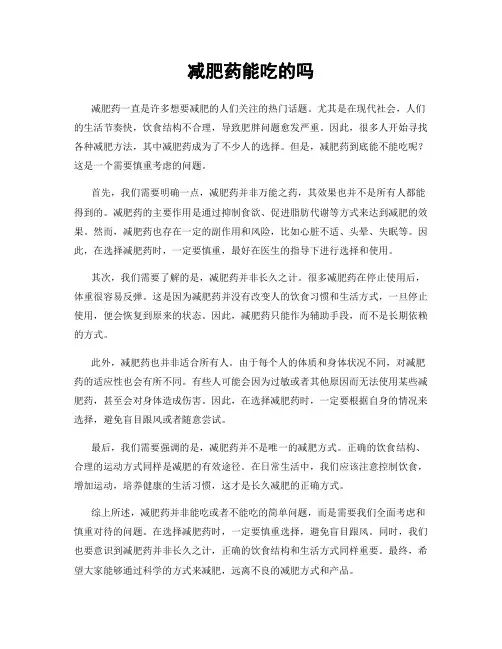 减肥药能吃的吗