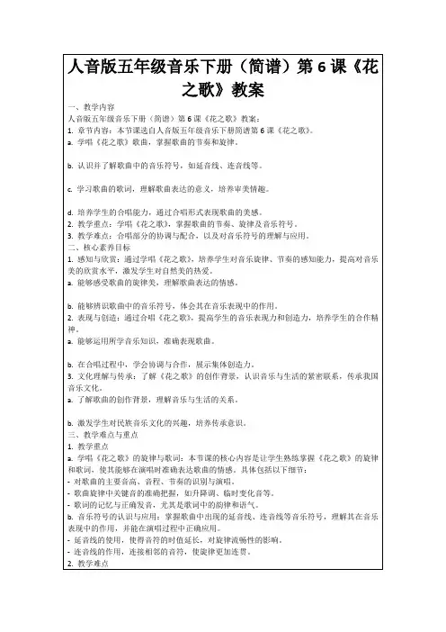 人音版五年级音乐下册(简谱)第6课《花之歌》教案