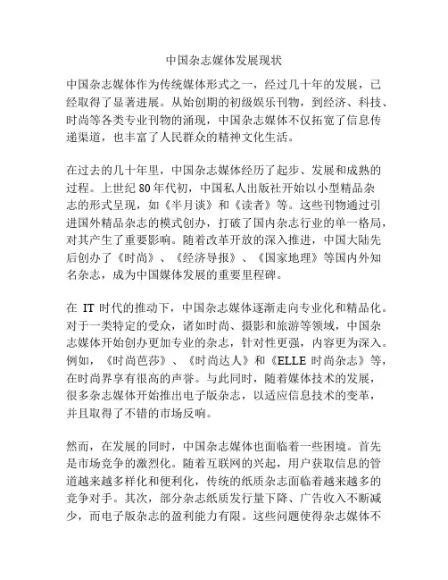 中国杂志媒体发展现状