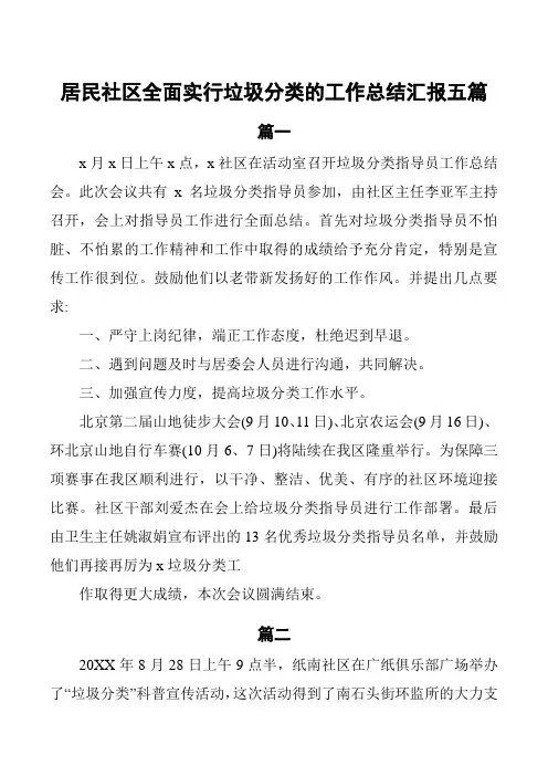 居民社区全面实行垃圾分类的工作总结汇报5篇