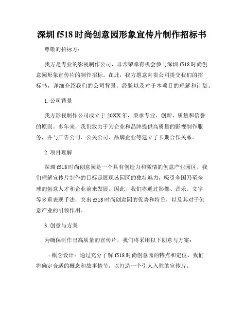 深圳f518时尚创意园形象宣传片制作招标书