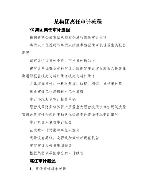 某集团离任审计流程