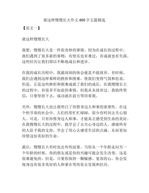 就这样慢慢长大作文600字五篇精选