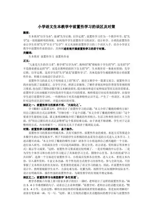 小学语文生本教学中前置性学习的误区及对策
