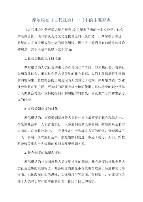 摩尔根在《古代社会》一书中的主要观点
