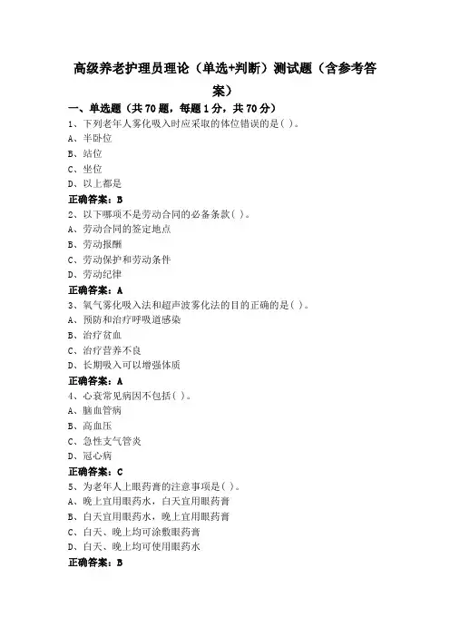 高级养老护理员理论(单选+判断)测试题(含参考答案)