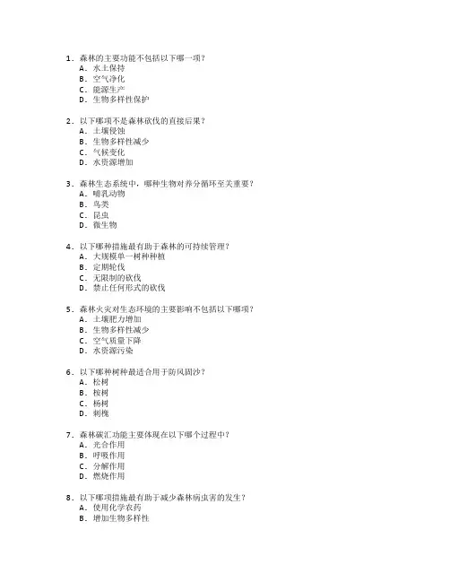 林业资源与生态环境保护测试 选择题 60题