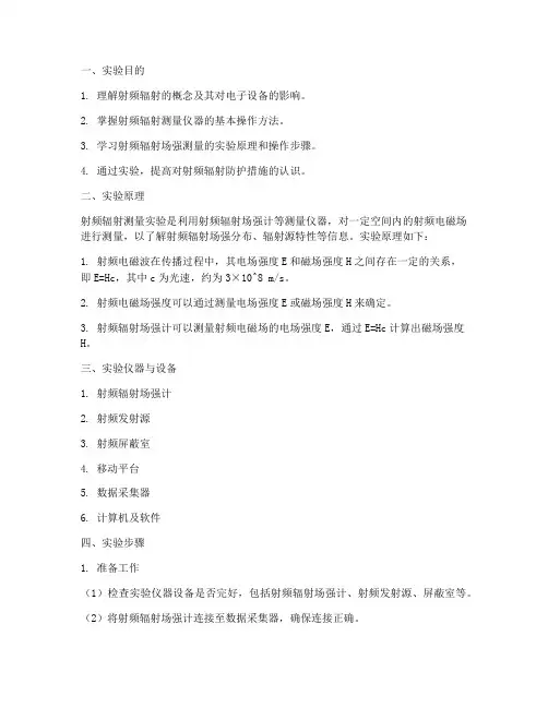 射频辐射测量实验报告