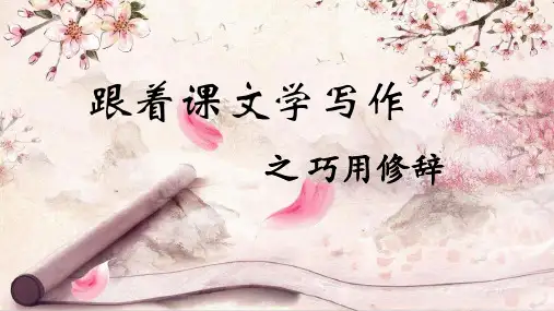 初中语文跟着课文学写作 之巧用修辞